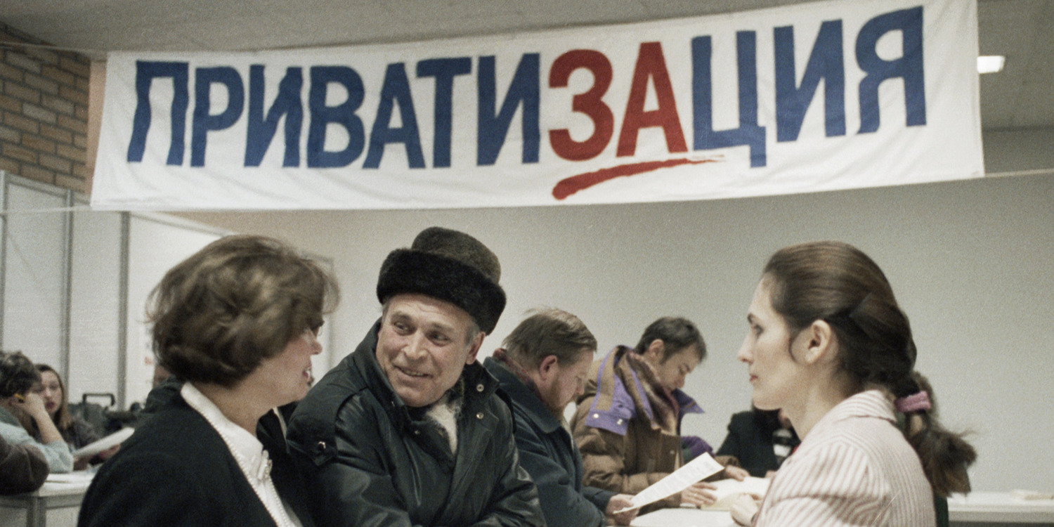 Приватизация в россии 1990 х